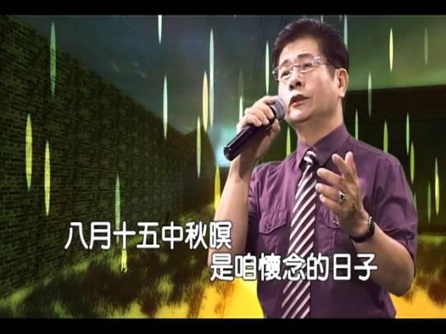 蘇錦煌 八月十五中秋暝MV