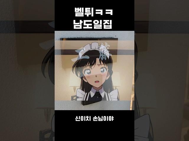 명탐정 코난 실제 남도일집 인터폰을 눌러보니