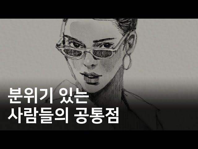 세련된 사람이 되는 방법