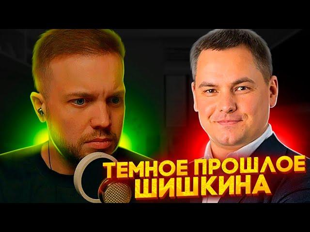 РЫНДЫЧ СМОТРИТ: ВАЛЕНТИН ШИШКИН - ЗА ЧТО СИДЕЛ КИНЕТИК?! РАЗОБЛАЧЕНИЕ ЭКСКЛЮЗИВ