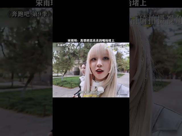 #宋雨琦 ：有时候真想把#范丞丞 的嘴给堵上 #奔跑吧13