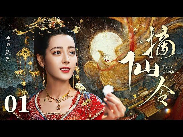 [EngSub] 摘仙令 01|倒霉少女迪丽热巴误闯仙界禁地,手执灵凰印恢复九天玄女真身,一路开挂成为主宰