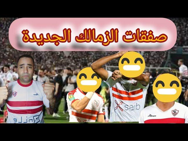 عاجل وحصريمفاجأه وصول المدير الفني الجديد للزمالك وموعد الاعلان توقيع صفقه المهاجم 4مواسم رسميا