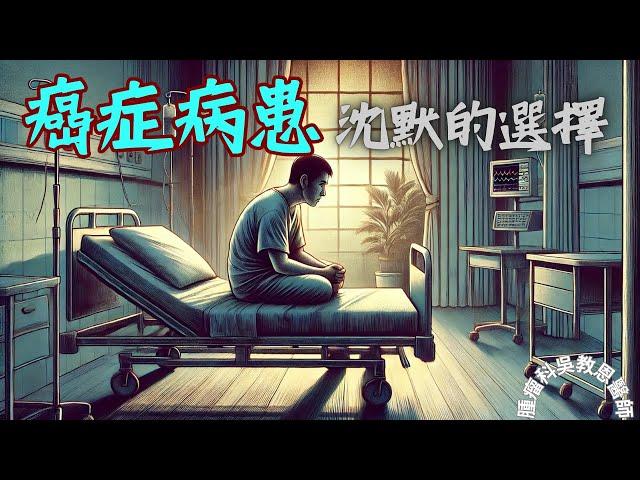 沒有錢就沒有資格活下去？探討癌症病患面對的生存困境Does Financial Strain Determine Survival?