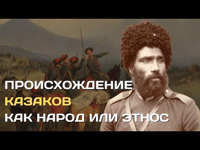 От кого произошли казаки | Происхождение казачества