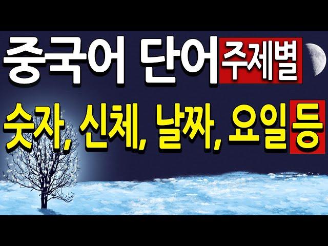 중국어 숫자, 신체부위, 날짜 요일 ,동물이름 등 (주제별 중국어 기초 단어 쉽게 외우기)