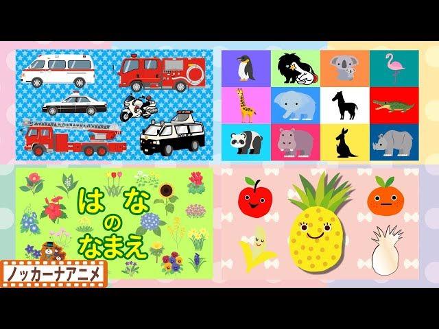 赤ちゃんが喜ぶ知育動画③幼児・子供向けアニメEducational animation for kids