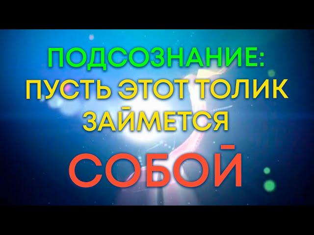 ПОДСОЗНАНИЕ: ДА ОН ЖЕ СЛАБОУМНЫЙ ТОЛИК ЭТОТ, ВСЁ ПРИСЛУЖИВАЕТ ВСЕМ КАК ДУРАК. Сеанс 2 (Offline)