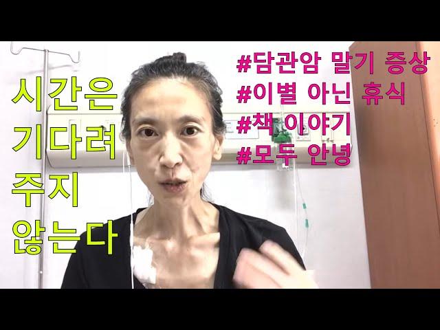 【#49 투병일기】(SUB)  담관암 말기 증상? ㅣ미리 안녕 그리고 책 이야기ㅣ노잼, 못생김 주의!