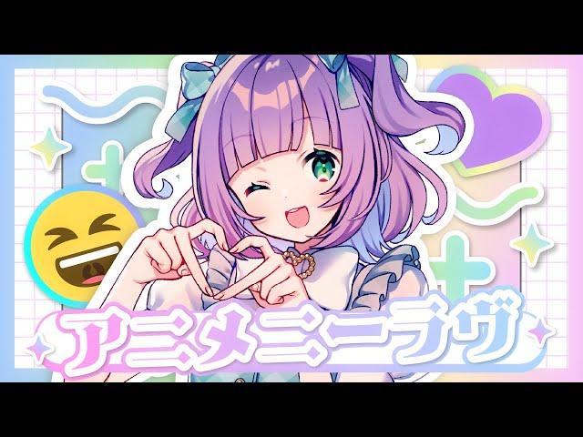 【オリジナル楽曲】アニメニーラヴ【姫乃えこぴ】