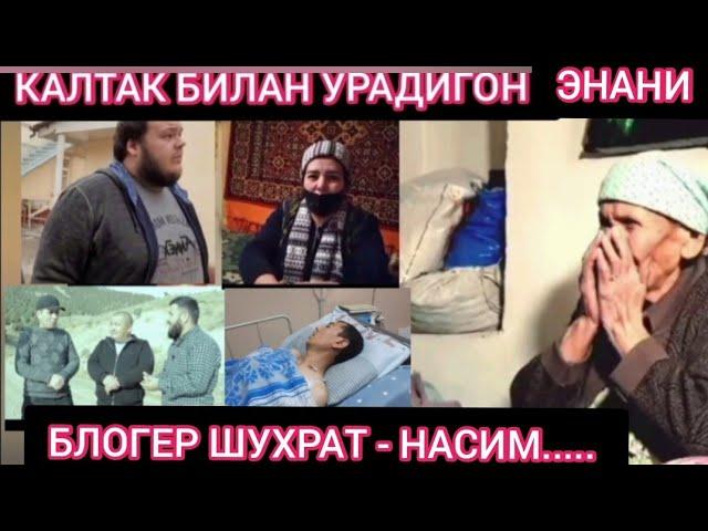 КАЛТАК БИЛАН УРАДИГОН ЭНАНИ УЙИДАГИ БЛОГЕРЛАР ШУХРАТ МУСАЕВ НАСИМ ХОЛОВ.