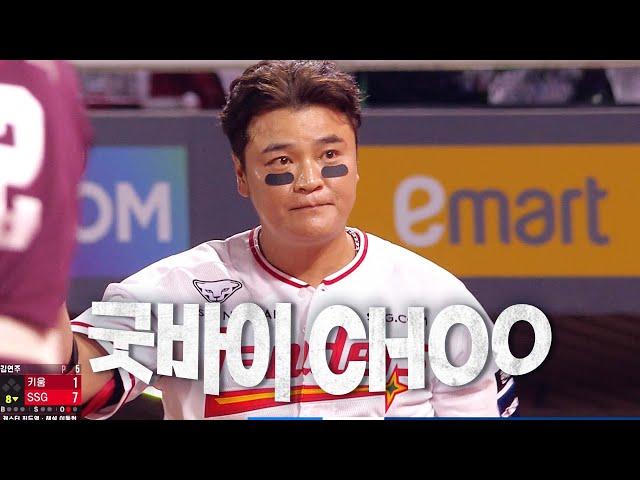 [키움 vs SSG] 굿바이 CHOO, 마지막 타석에 선 SSG 추신수 | 9.30 | KBO 모먼트 | 야구 하이라이트