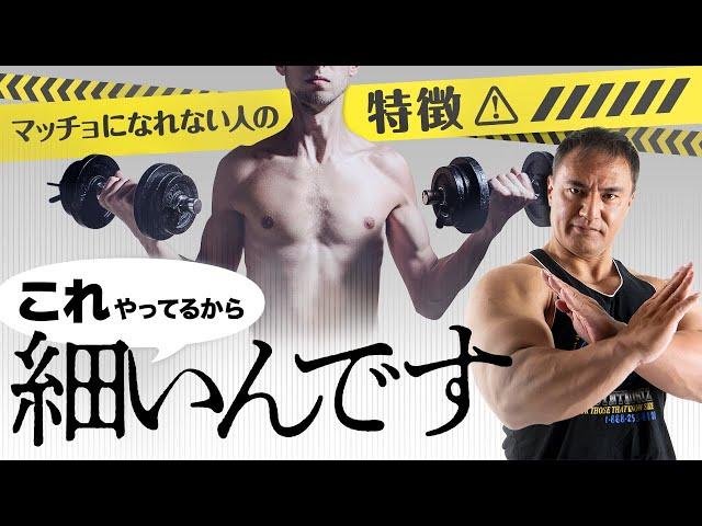 いつまでもガリガリな人、なかなか筋肉が付かない人はこれをしてないからです【筋トレ】