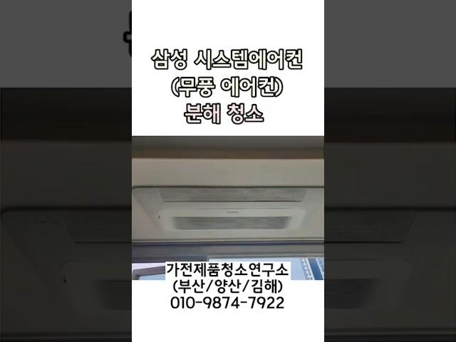 [부산/양산/김해] 시스템에어컨 분해청소는 "가전제품 청소연구소"에서!