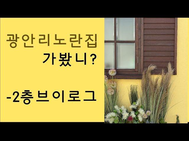 광안리노란집, 가봤니? 노란집 2층 브이로그(#광안리노란집)