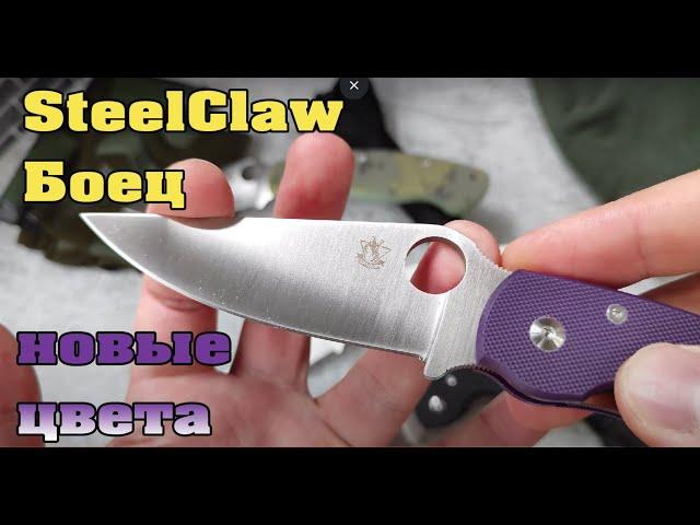 НЕ ДУРНО  нож "Steelclaw Боец " теперь и в белых накладках.