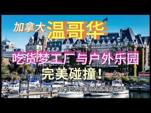 终极加拿大【温哥华】旅游全攻略：畅游斯坦利公园、品尝地道美食，揭秘本地居民的生活方式，让你玩转这座多元文化城市，享受无与伦比的旅行体验！