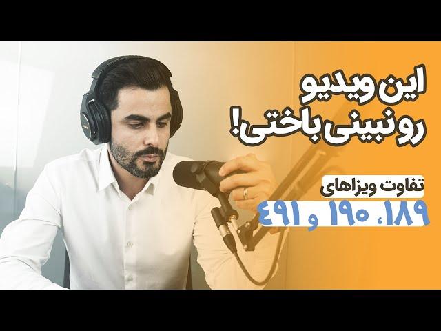 تفاوت ویزای ۱۹۰، ۱۸۹ و ۴۹۱ استرالیا (ویدیو رو نبینی باختی) | ویزاپیک