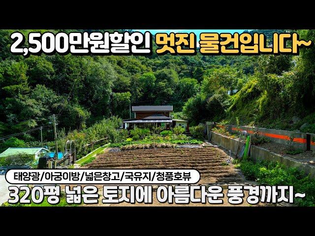 [2,500만원인하]청풍명월아름다운뷰의 배산임수 터좋은 전원주택매매 국유지는 덤입니다~제천전원주택 제천부동산 세컨하우스 청풍공인중개사