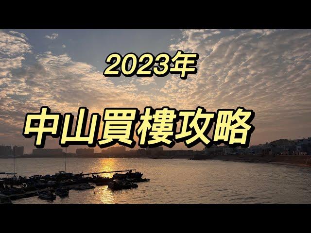 2023年中山買樓攻略！！了解中山地圖！！是否有更好的選擇？？？