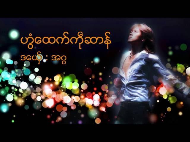 အဂၢ  Agga  ဟြံေထက္ကႝုဆာန္ Mon Music Videos  ဒြက္မန္ [OFFICIAL MV]