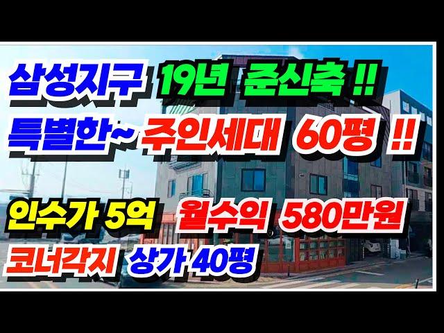 no.588 (복층 주인세대 60평 2세대) 아산 상가주택 급매물, 삼성지구 쾌적한 거주환경, 인수가 5억대 월수익 580만원, 상가40평, 주인세대 포함 7세대, 대지106평