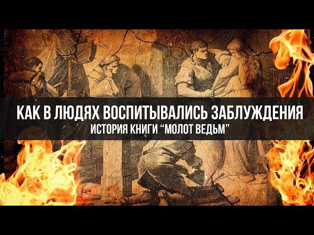 "Молот Ведьм": Как в Людях Воспитывали Заблуждения? | Фёдор Лисицын