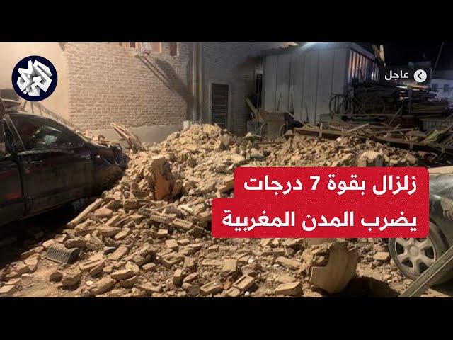 عاجل │ زلزال بقوة 7 درجات يضرب المغرب .. التفاصيل مع مراسل العربي