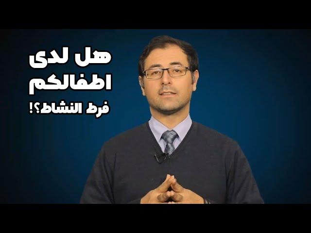 هل لدی اطفالکم فرط النشاط؟ | نقدم لکم علاج لورتا نوروفیدبك