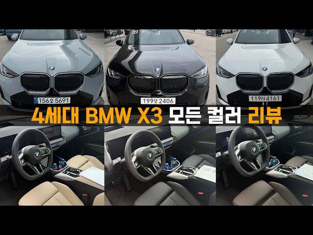 세계최초! 4세대 BMW X3 모든 외장, 실내 컬러 리뷰!! (Feat. G45, color, 색상, 옵션, 프로모션, 출고, 20d, m50, 30e, 시승기)