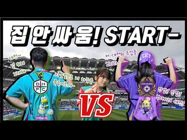 [4K] [대전, 안양 브이로그] 맹진가더비!! 집안싸움!! START~ (0503 대전하나시티즌 vs FC안양 직관 브이로그)