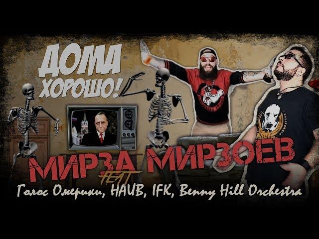 Мирза Мирзоев feat НАИВ, Голос Омерики, I.F.K., Benny Hill Orchestra - Дома хорошо!