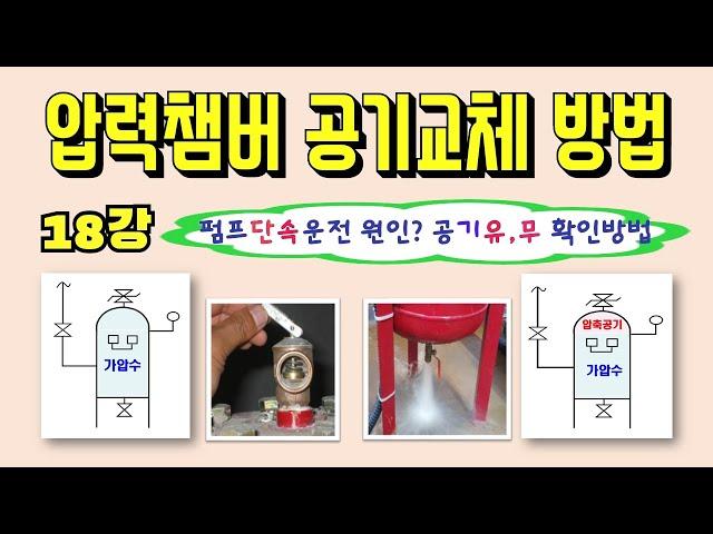 18강) 압력챔버 공기교체 방법/ 펌프 단속운전 원인 및 조치방법?/ 압력챔버 내부 공기 유무 확인방법/ 압력챔버 공기 교체 방법/