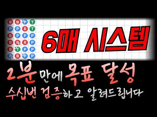 바카라 육매시스템 쉽게하는방법 검증하고 알려드립니다 #바카라 #바카라시스템배팅