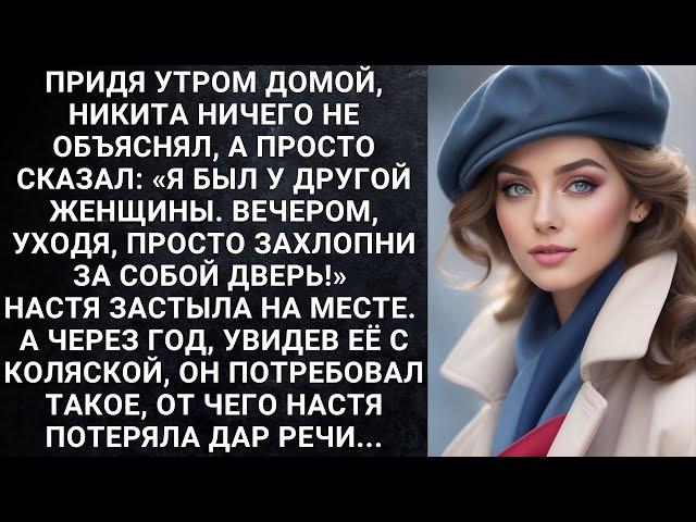 Придя утром домой, Никита ничего не объяснял, а просто сказал: «Я был у другой женщины. Вечером...