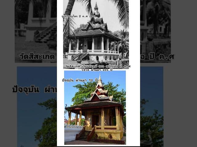 หอไต วัดสีสะเกด เวียงจันทร์ ลาว ปี ค.ศ 1953 ปัจจุบันผ่านมา 70 ปี #laos #ประเทศลาว #อดีต #ปัจจุบัน