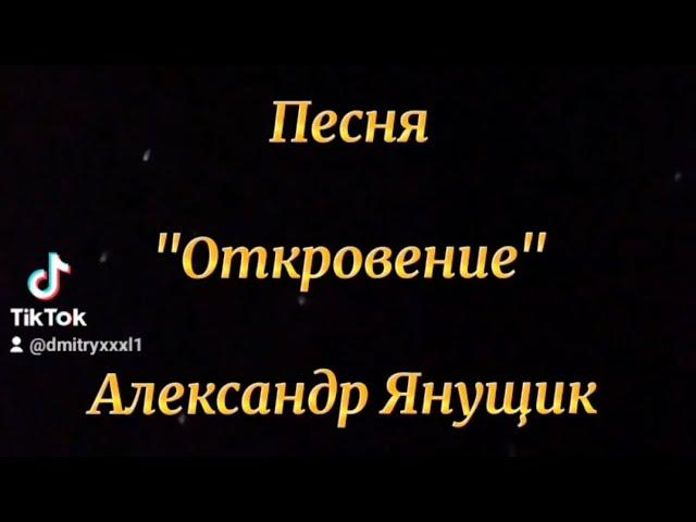 Песня Откровение.  Автор ;Александр Янущик #песня #длядуши #песнядлядуши  #музыкадлядуши #музыка