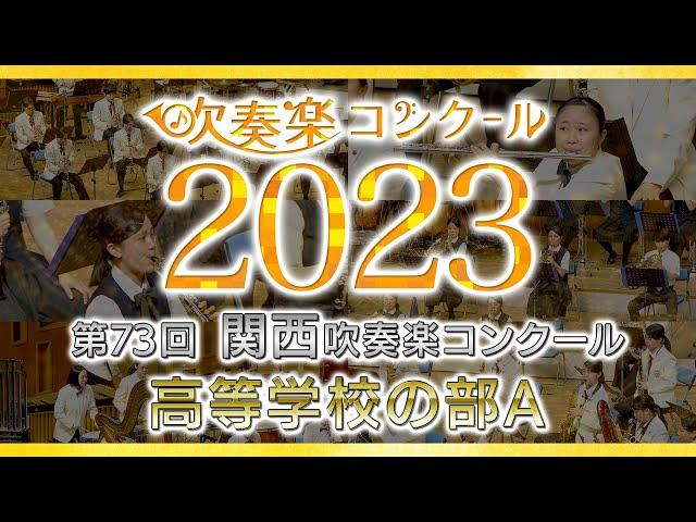 【Gold Prize】2023 Kansai Band Competition High School Section（Japan）