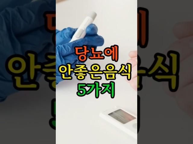 당뇨에 안좋은음식 5가지