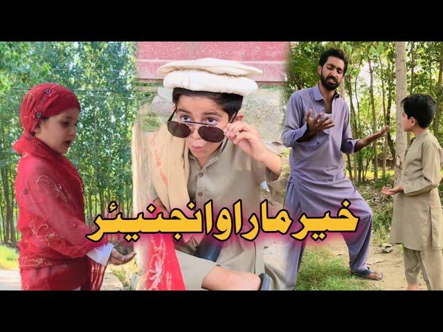 Khair Maar Aw Engineer | Pashto funny vedio | Afaq aw nafees 2022