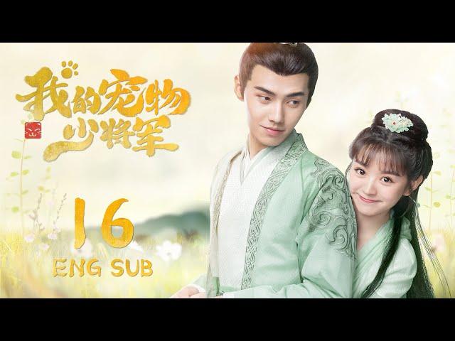 ENG SUB【星际猫王子爱上可爱美少女】我的宠物少将军  Be My Cat EP16| #田曦薇 #如此可爱的我们#姻缘大人请留步#肖凯中#你微笑时很美 #花间新娘