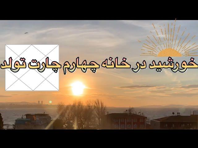 خورشید در خانه چهارم/آموزش آسترولوژی