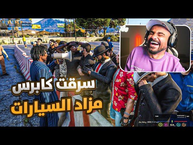 مزاد السيارات سرقت كابرسس   | قراند الحياة الواقعيه GTA5