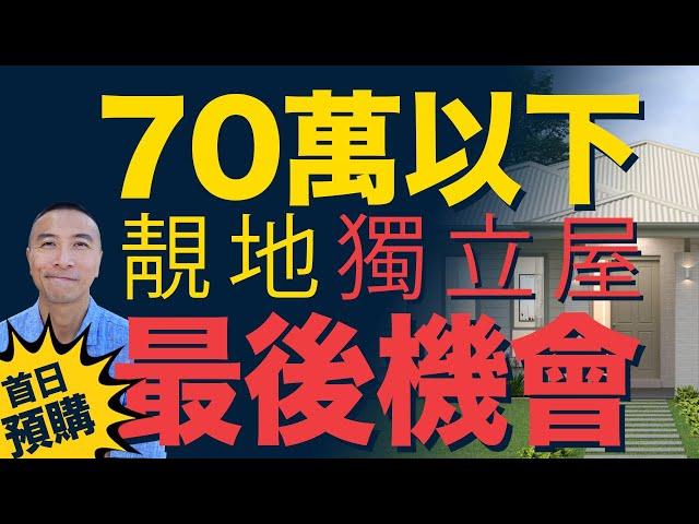 [澳洲移民] EP 075 70萬以下靚地獨立屋「最後機會」Ripley Hayfield