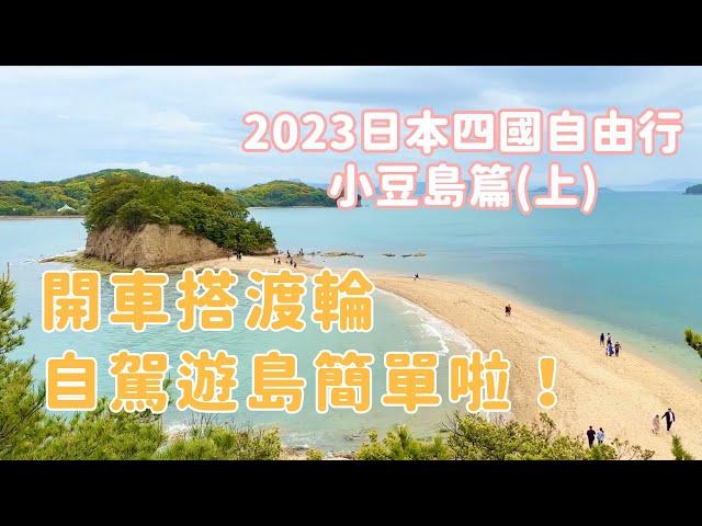 【2023日本四國自由行】ep.3 小豆島篇(上)｜開車搭渡輪，自駕遊島簡單啦！｜陰雨天的天使的散步道、橄欖公園