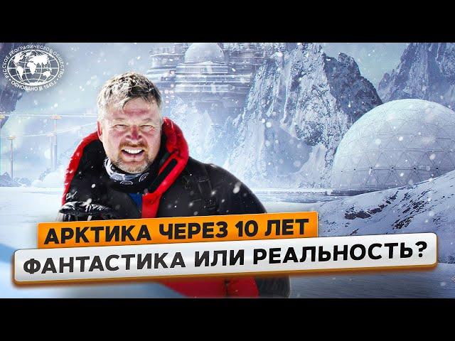Арктика будущего. Валдис Пельш о том, что нас ждет завтра | @Русское географическое общество