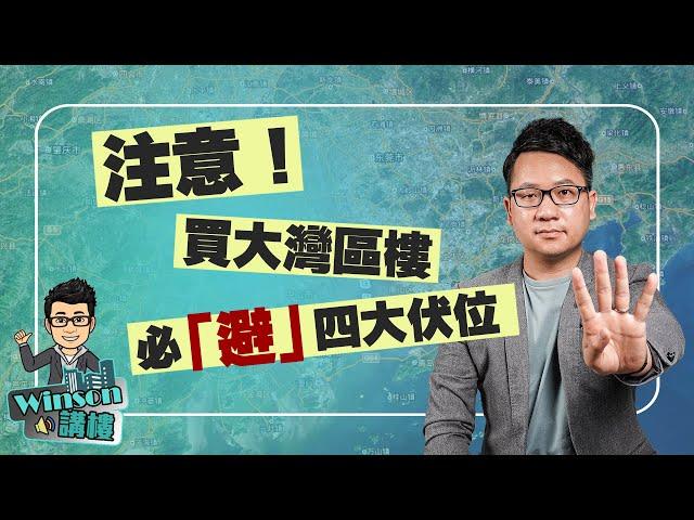 注意！買大灣區樓必「避」四大伏位