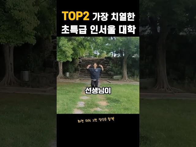 TOP2 경쟁이 가장 심한 초특급 인서울 대학교 라인