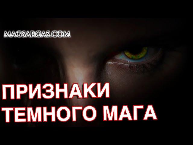 Темный Маг - Внешние и Внутренние Признаки - Как Распознать Темного Мага - Маг Sargas