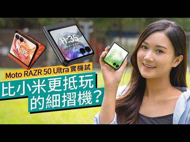 Moto RAZR 50 Ultra香港版上市實試！價格、設計、AI功能揭盅：比小米MixFlip更高性價比的2024旗艦細摺機是你？｜#廣東話 產品評測